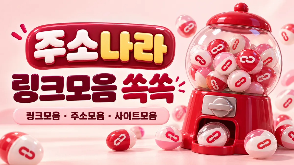 링크모음 쏙쏙